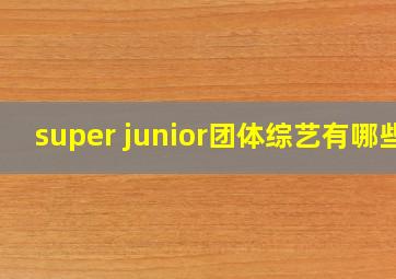 super junior团体综艺有哪些